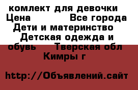 комлект для девочки › Цена ­ 2 500 - Все города Дети и материнство » Детская одежда и обувь   . Тверская обл.,Кимры г.